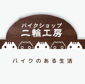 バイクのある生活